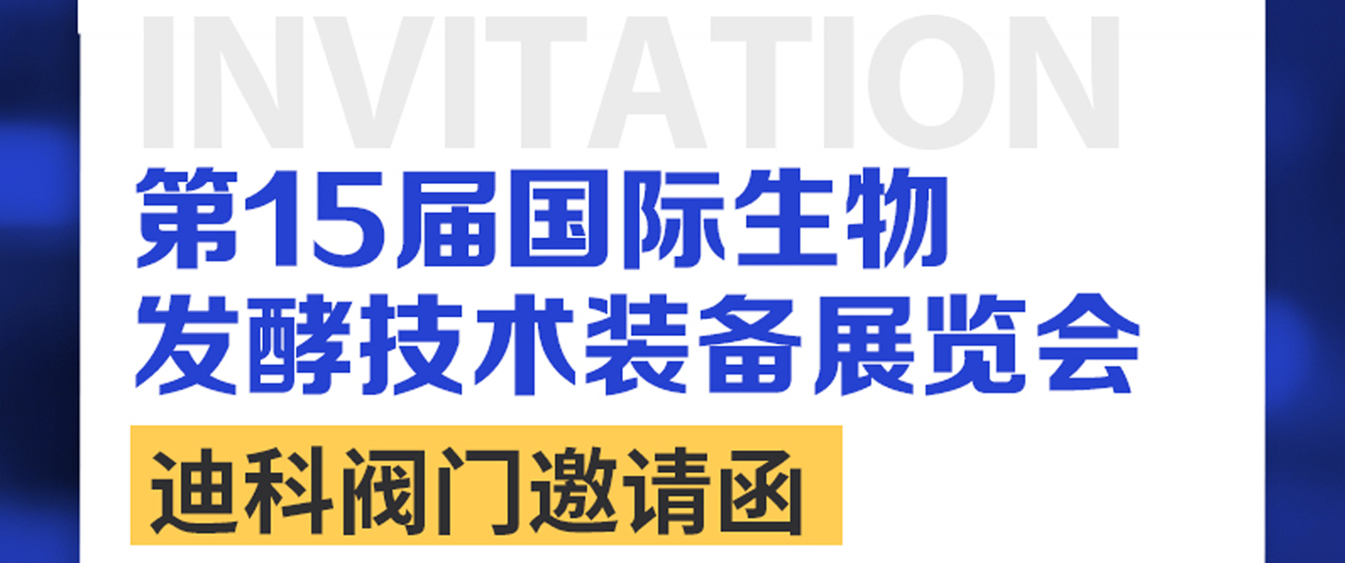 Zhejiang Dico Valve le invita cordialmente a visitar la 15ª Exposición Internacional de Biofermentación de Shanghái 2025